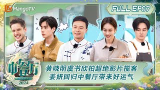 ENG SUB《中餐厅8》第7期：黄晓明虞书欣拍摄超绝影片雨中揽客 姜妍回归中餐厅带来好运气  The Chinese Restaurant S8 EP7  MangoTV [upl. by Annoved618]