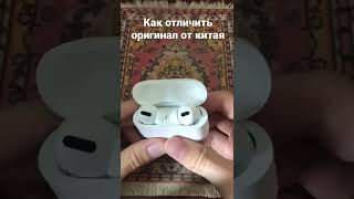 Как отличить Airpods pro от подделки за 30 секунд [upl. by Adnilem]