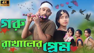 গরু রাখালের প্রেম  Goru Rakhaler Prem  Singer Sadikul Musfika  Bangla Song 2024 [upl. by Otiv]