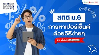 แก้โจทย์การหาเปอร์เซ็นต์ด้วยวิธีง่ายๆ  สรุปเนื้อหา สถิติ ม6 คณิตศาสตร์พื้นฐาน [upl. by Budge]