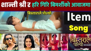 Music News बिस्ताराले कसरी र किन पोल्यो हेर्नुस् यो गीतमा Bistarale Polyo Hari Giri Bimarshi [upl. by Nnaul564]