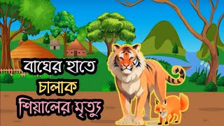 লোভী শিয়ালের মৃত্যু  Siyaler Cartoon  Bangla Animation  fox Story  ST Cartoon Bd [upl. by Nerha]