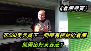 倉庫尋寶：花560美元買下一間帶有棺材的倉庫，能開出好東西麽？ [upl. by Suiravaj]