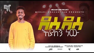 ዘማሪ አቤኔዘርAbenezer New original song ደስ ደስ እያለኝ ነውDes des Eyalegn new ዘማሪ ይሳኮር ንጉሱ [upl. by Brand]