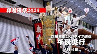 【ライブ配信】岸和田祭2023│20230916午後曳行│KISHIWADAMATSURI2023 [upl. by Uwkuhceki215]