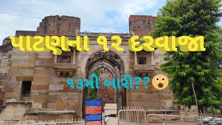 Patan Na 12 Darwajaપાટણના ૧૨ દરવાજાPatan History 📹 [upl. by Annabell747]