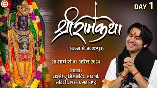 LIVE श्री राम कथा  Day1  Shri Ram Katha  Bageshwar Dham Sarkar  Bhandara Maharashtra [upl. by Seda]