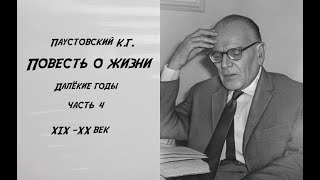 Повести о жизни Далекие годы Часть 4 Чтение у камина [upl. by Arther]