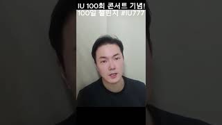 IU를 행복하게 해줄 100일 챌린지가 매일 열린다면 얼마나 좋을까 [upl. by Arnst]