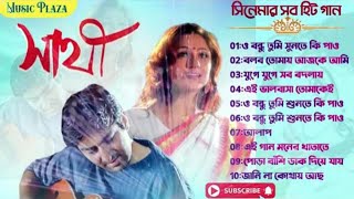 Sathi Bengali Movie All Song Jukebox  Jeet Priyanka  Bangla Romantic Song [upl. by Atteuqal]