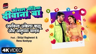 Video  Social Media Diwana Baa  Arvind Akela Kallu  Shilpi Raghwani  Renu Kashyap  Kallu Song [upl. by Cordi]