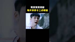 男孩发现邻居每天半夜十二点喂猫 调查发现惊天秘密 “ [upl. by Akciret]