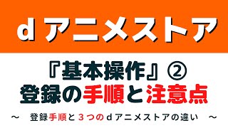 dアニメストア『基本操作』②登録手順 ～登録手順と3つのdアニメストア～ [upl. by Tiffy465]