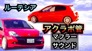 Clio 200 Akrapovic ルノールーテシア アクラポ管 [upl. by Sirraf]