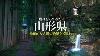 【秘境と絶景】こんな場所があったのか…。異世界のような神秘的な穴場の絶景を巡る旅！滝や神社の苔むした世界  山形県観光スポット [upl. by Esyli]