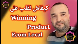 Winning productecom local  ما هي المنتجات الاكثر مبيعا في المغرب [upl. by Adnaval]