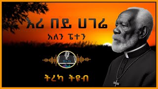 ትረካ ፡ እሪ በይ ሀገሬ  አለን ፔተን  Amharic Audiobook [upl. by Landbert]