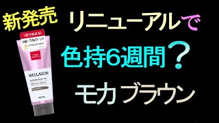 【白髪染め】新しくなって、色持ち６週間になった？ウエラトーン・・これが本当だったらスゴイ！ [upl. by Lacie]