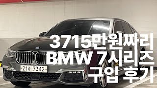 3715만원짜리 BMW 7시리즈G11 구입 후기 [upl. by Steve238]