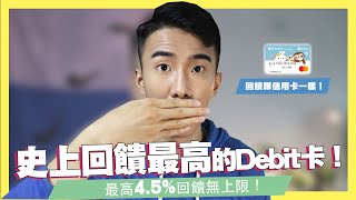 45史上回饋最高Debit卡！玉山 Pi 拍兔 Debit 卡！回饋跟玉山Pi錢包信用卡一模一樣！｜SHIN LI [upl. by Kile]