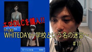 加藤・ギャラクシーの「ホラー×恋愛ゲーム 『WHITEDAY～学校という名の迷宮～』10」 [upl. by Lav]