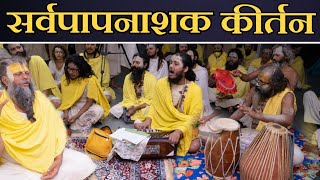 सर्वपापनाशक कीर्तन  Shri Hit Premanand Govind Sharan Ji Maharaj  Bhajan Marg [upl. by Ragas]