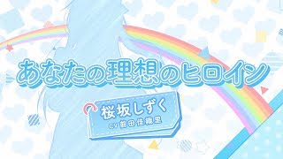 【虹ヶ咲学園スクールアイドル同好会ソロ楽曲を一部公開】あなたの理想のヒロイン 桜坂しずく（CV：前田佳織里） [upl. by Ciapas]