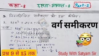 UP Board NCERT ।।कक्षा 8।।  गणित।। दक्षता अभ्यास 8 ।। प्रश्न 9 से 15 ।। Math Studywithsatyamsir [upl. by Bea875]