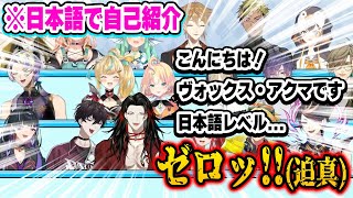 日本語で迫真すぎる自己紹介をして大爆笑をかっさらうヴォックスw【にじさんじ 切り抜きヴォックス・アクマルカ・カネシロ闇ノシュウオリバー・エバンス日本語翻訳】 [upl. by Ocimad158]