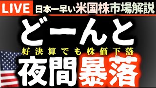 日経夜間もヤバい｜好決算銘柄も株価急落｜今日の株価下落の理由【米国市場LIVE解説】経済指標 企業決算【生放送】日本一早い米国株市場解説 朝429～ [upl. by Sihun]