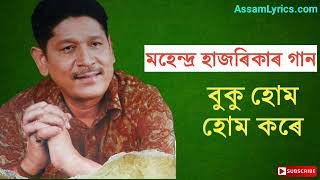 Buku hom hom kore Bhupen Hazarika By Mahendra Hazarika  Old Assamese songs [upl. by Klos620]