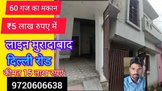 60 गज का मकान 5 लाख रुपए में लाइन पार दिल्ली रोड मुरादाबादhousehouseforsalemoradabadviralvideo [upl. by Groveman]