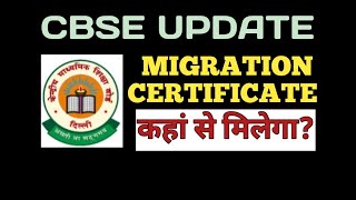 Migration Certificate Kaha se Milega । CBSE Update । [upl. by Atilahs591]