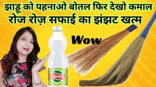 न्यू ओर पुरानी झाड़ू को लगाने का अनोखा तरीका । How to clean dust from new broom।tipsandtricks [upl. by Ecyarg]