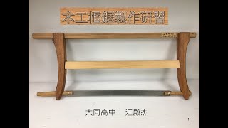 木工框鋸設計製作工具設計製作推廣研習活動 [upl. by Fernande]