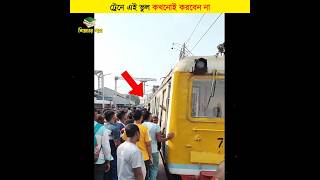 ট্রেনে এই ভুল কখনোই করবেন না  শিক্ষার পথ shorts train [upl. by Otrebire]