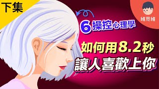 【下集】6個「操控術」！讓人自動順從！最後一個不簡單！【心理學】  維思維 [upl. by Helen918]