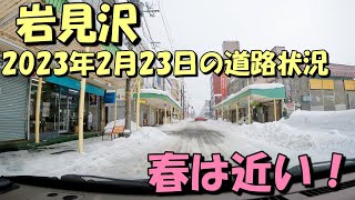 【岩見沢】2023年2月23日の道路状況。春の訪れを感じる！ [upl. by Simona]