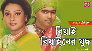 Rojjob Dewan  Lipi Sarkar  Biyai Biyainer Juddho  বিয়াই বিয়াইনের যুদ্ধ  Pala Gaan  SCP [upl. by Anthea855]