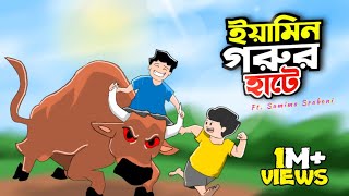 একদিন গরুর হাটে  A DAY IN COW MARKET  Redil  Yamin Ft SamimaSraboni [upl. by Ahsias]