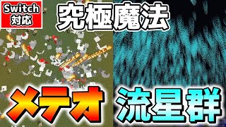 【マイクラ】コマンド魔法の最高傑作！クオリティ重視のメテオと流星群の作り方【スイッチ対応ゆっくり実況マインクラフト統合版】 [upl. by Aiehtela]