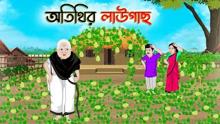 অতিথির লাউগাছ  Bengali Moral Stories Cartoon  Bangla Golpo  Thakumar Jhuli  Golden Stories [upl. by Anne-Marie]