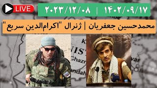 افشاگری عجیب ژنرال quotسریعquot  quotپیرانقل‌خانquot و ژنرال quotاکمل امیرquot را طالبان شهید نکردند [upl. by Analim]