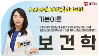 2024년 보건연구사 대비 보건학 기본이론Part01 공중보건 총론 CH01 공중보건의 이해 2절 보건사업기획2  3절 지역사회보건사업의 평가안진아 교수님 [upl. by Doscher]