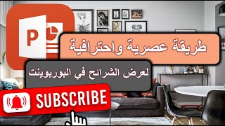 طريقة احترافية لعرض الشرائح في البوربوينت  تصميم بوربوينت احترافي [upl. by Vergne232]