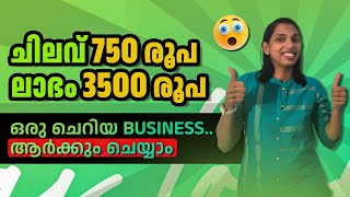 750 രൂപക്ക് daily 3500 രൂപ ലാഭം കിട്ടുന്ന Business തുടങ്ങാം  Business ideas Malayalam [upl. by Blasius]