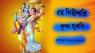 হে গিরীধারী কৃষ্ণ মুরারি  Hindu dormio song  ঔঁ নমঃ  krishna nam song [upl. by Eluk]