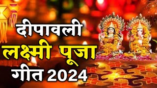 Diwali Puja Song 2024  दीपावली गीत  Anshu Priya Deepawali Laxmi Puja Geet  Diwali Song Dj [upl. by Trinetta777]