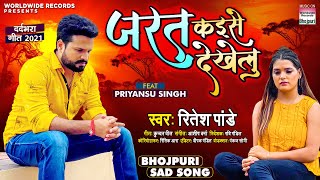 Ritesh Pandey का New दर्दभरा गीत Jarat Kaise Dekhelu Priyansu Singh  Bhojpuri Sad Song 2021 [upl. by Clemens430]