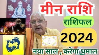 मीन राशि 2024 राशिफल ll नया साल करेगा धमाल ll [upl. by Aryad946]